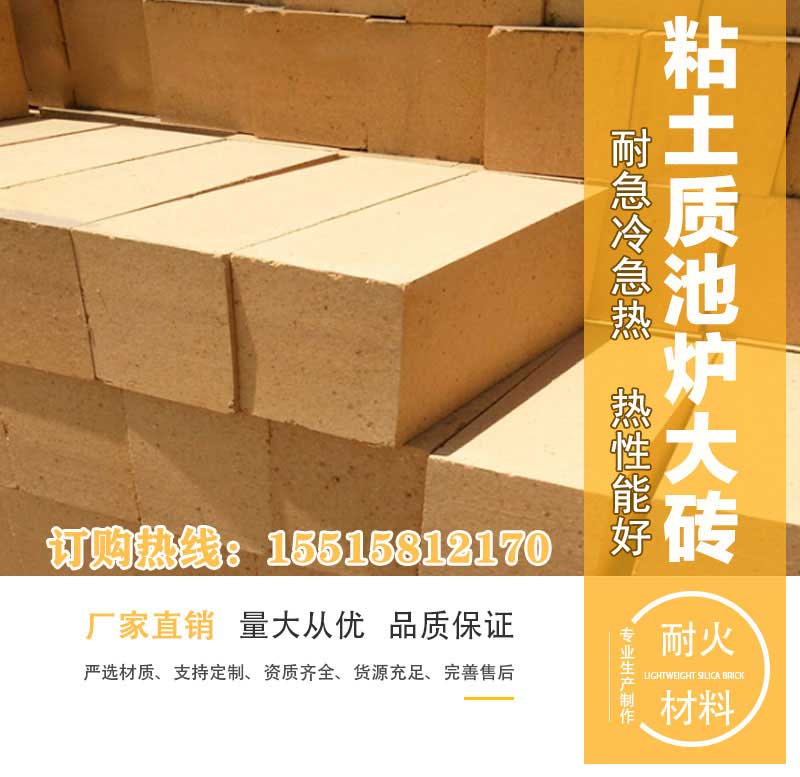 粘土質池爐大磚