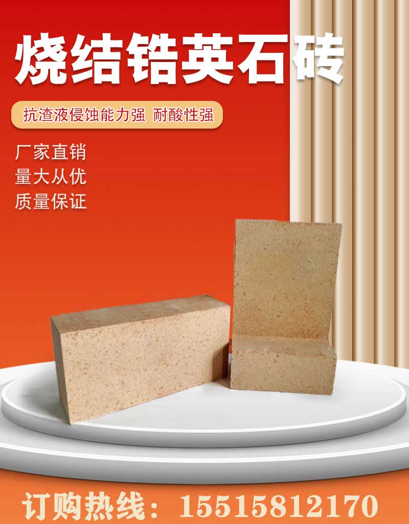 燒結鋯英石磚