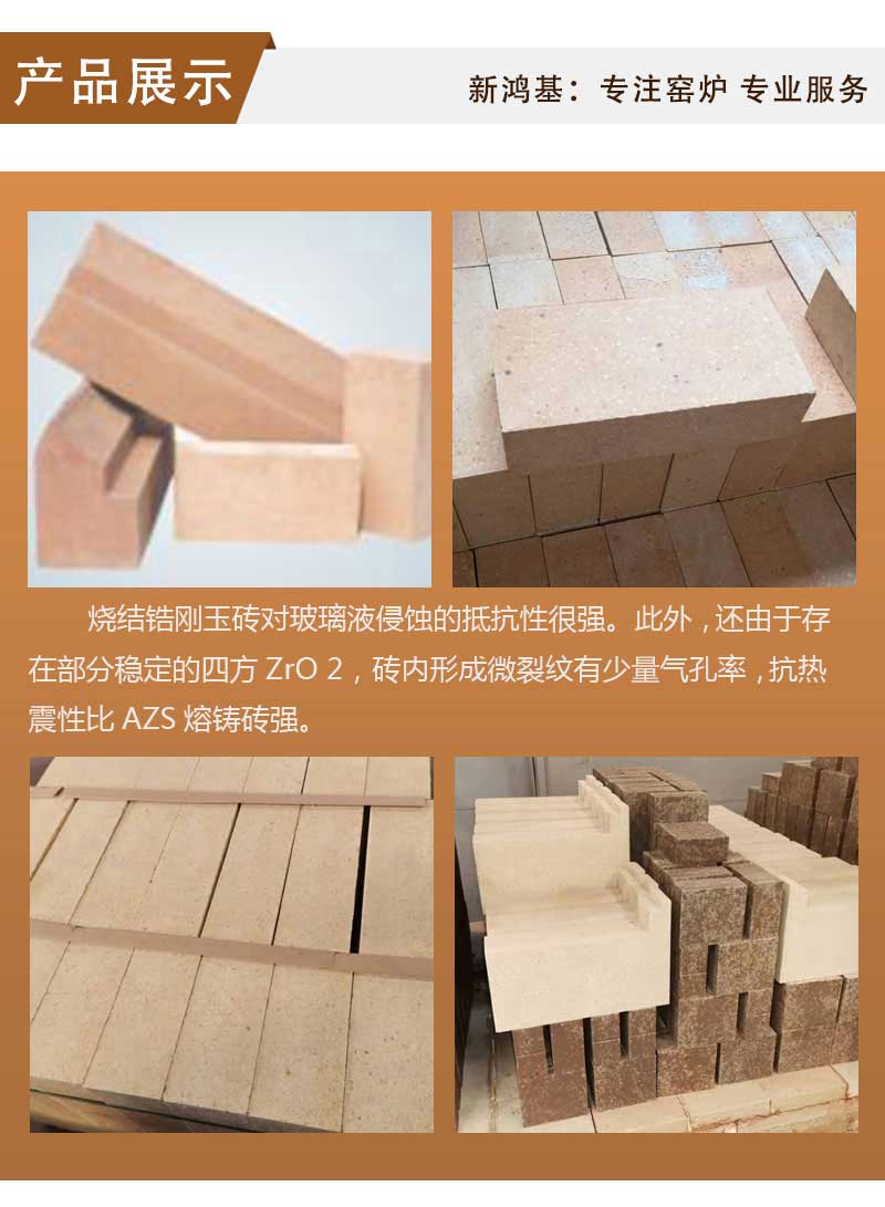 燒結鋯剛玉磚產品展示