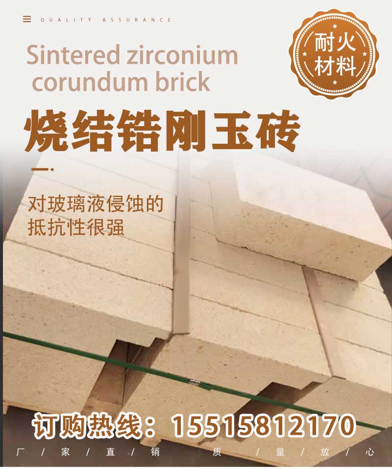 燒結鋯剛玉磚