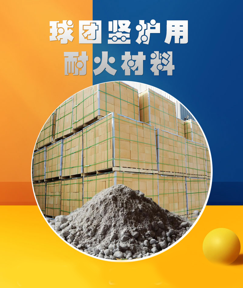 球團豎爐用耐火材料